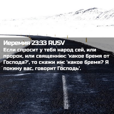 Picture 02 - Иеремия 23:33 RUSV - Если спросит у тебя народ - Bible Verse Picture