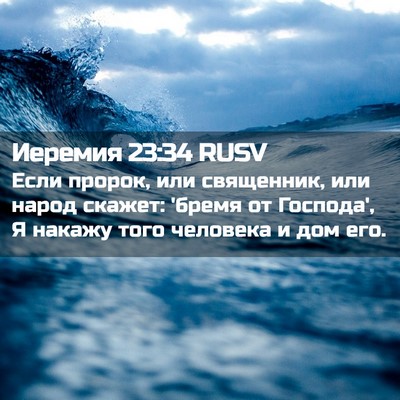 Picture 02 - Иеремия 23:34 RUSV - Если пророк, или священник, - Bible Verse Picture