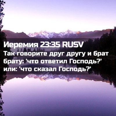 Picture 02 - Иеремия 23:35 RUSV - Так говорите друг другу и - Bible Verse Picture