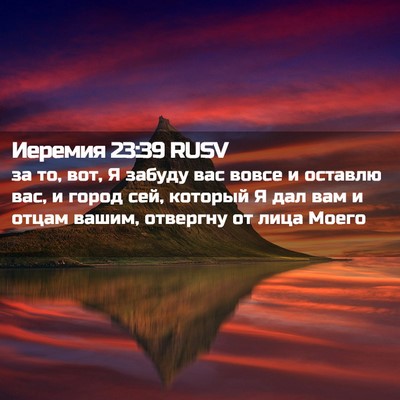 Picture 02 - Иеремия 23:39 RUSV - за то, вот, Я забуду вас - Bible Verse Picture