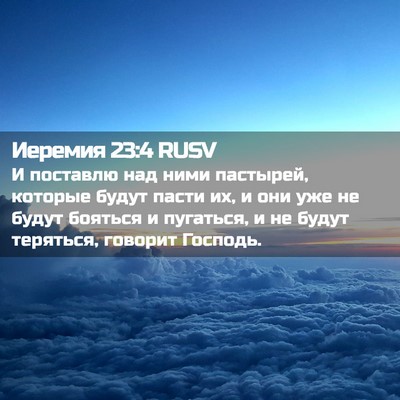 Picture 02 - Иеремия 23:4 RUSV - И поставлю над ними - Bible Verse Picture
