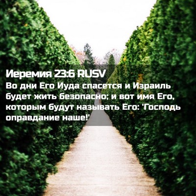 Picture 02 - Иеремия 23:6 RUSV - Во дни Его Иуда спасется и - Bible Verse Picture