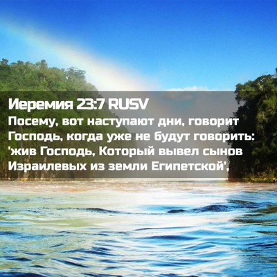 Picture 02 - Иеремия 23:7 RUSV - Посему, вот наступают дни, - Bible Verse Picture