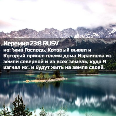 Picture 02 - Иеремия 23:8 RUSV - но: 'жив Господь, Который - Bible Verse Picture