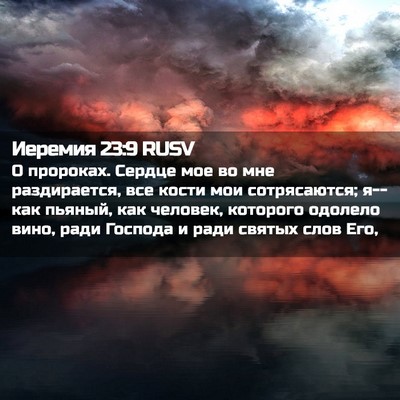 Picture 02 - Иеремия 23:9 RUSV - О пророках. Сердце мое во - Bible Verse Picture