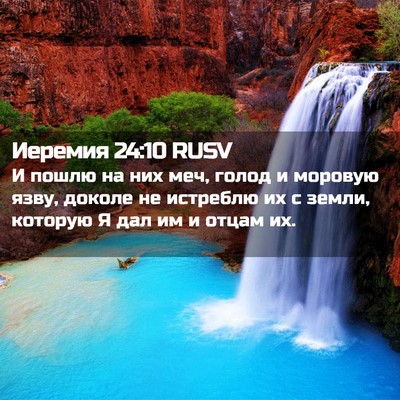 Picture 02 - Иеремия 24:10 RUSV - И пошлю на них меч, голод и - Bible Verse Picture