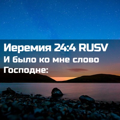 Picture 02 - Иеремия 24:4 RUSV - И было ко мне слово - Bible Verse Picture