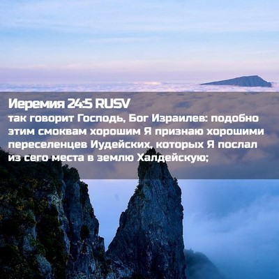 Picture 02 - Иеремия 24:5 RUSV - так говорит Господь, Бог - Bible Verse Picture