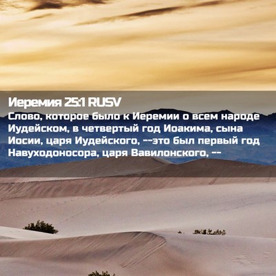 Picture 02 - Иеремия 25:1 RUSV - Слово, которое было к - Bible Verse Picture