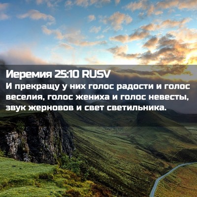 Picture 02 - Иеремия 25:10 RUSV - И прекращу у них голос - Bible Verse Picture