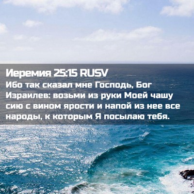 Picture 02 - Иеремия 25:15 RUSV - Ибо так сказал мне Господь, - Bible Verse Picture