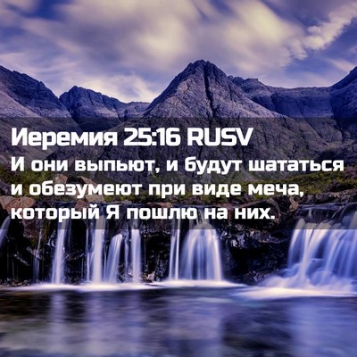 Picture 02 - Иеремия 25:16 RUSV - И они выпьют, и будут - Bible Verse Picture