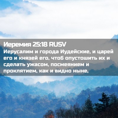 Picture 02 - Иеремия 25:18 RUSV - Иерусалим и города - Bible Verse Picture