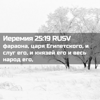 Picture 02 - Иеремия 25:19 RUSV - фараона, царя Египетского, - Bible Verse Picture