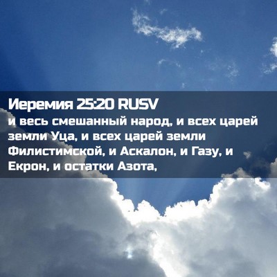 Picture 02 - Иеремия 25:20 RUSV - и весь смешанный народ, и - Bible Verse Picture