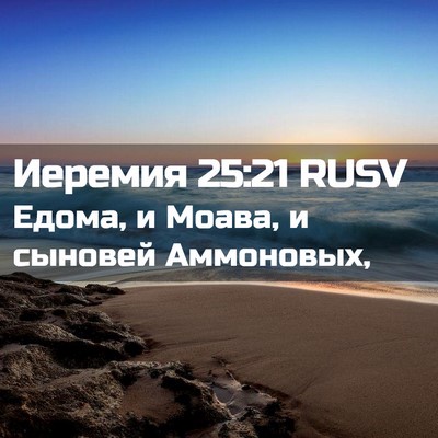 Picture 02 - Иеремия 25:21 RUSV - Едома, и Моава, и сыновей - Bible Verse Picture