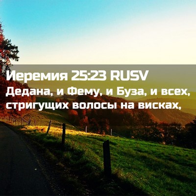 Picture 02 - Иеремия 25:23 RUSV - Дедана, и Фему, и Буза, и - Bible Verse Picture