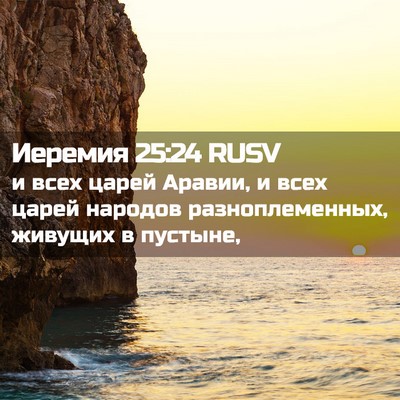 Picture 02 - Иеремия 25:24 RUSV - и всех царей Аравии, и всех - Bible Verse Picture