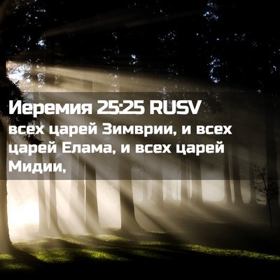 Picture 02 - Иеремия 25:25 RUSV - всех царей Зимврии, и всех - Bible Verse Picture