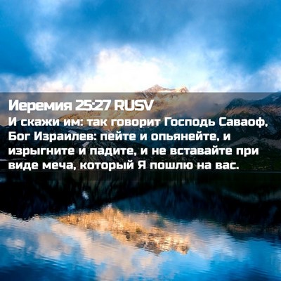 Picture 02 - Иеремия 25:27 RUSV - И скажи им: так говорит - Bible Verse Picture