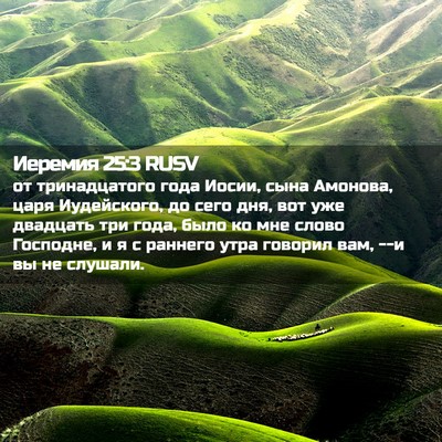 Picture 02 - Иеремия 25:3 RUSV - от тринадцатого года - Bible Verse Picture