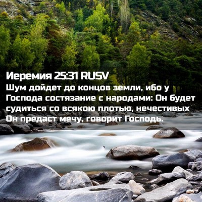Picture 02 - Иеремия 25:31 RUSV - Шум дойдет до концов земли, - Bible Verse Picture