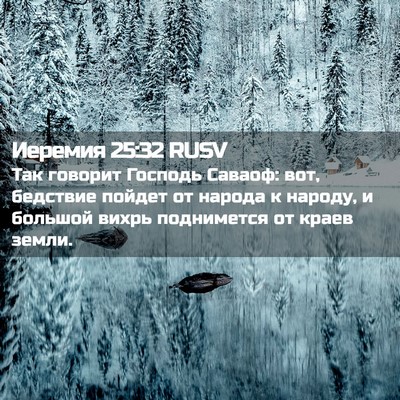 Picture 02 - Иеремия 25:32 RUSV - Так говорит Господь - Bible Verse Picture
