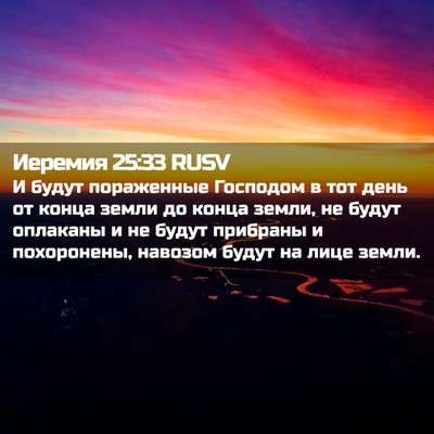 Picture 02 - Иеремия 25:33 RUSV - И будут пораженные - Bible Verse Picture