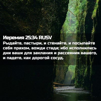 Picture 02 - Иеремия 25:34 RUSV - Рыдайте, пастыри, и - Bible Verse Picture