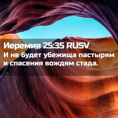 Picture 02 - Иеремия 25:35 RUSV - И не будет убежища - Bible Verse Picture