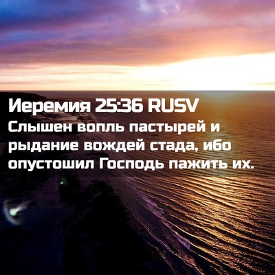 Picture 02 - Иеремия 25:36 RUSV - Слышен вопль пастырей и - Bible Verse Picture