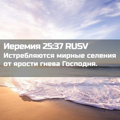 Picture 02 - Иеремия 25:37 RUSV - Истребляются мирные - Bible Verse Picture