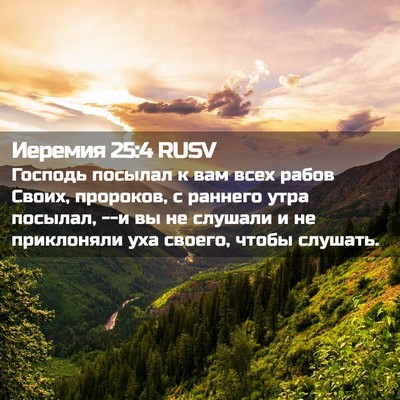 Picture 02 - Иеремия 25:4 RUSV - Господь посылал к вам всех - Bible Verse Picture