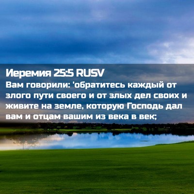 Picture 02 - Иеремия 25:5 RUSV - Вам говорили: 'обратитесь - Bible Verse Picture