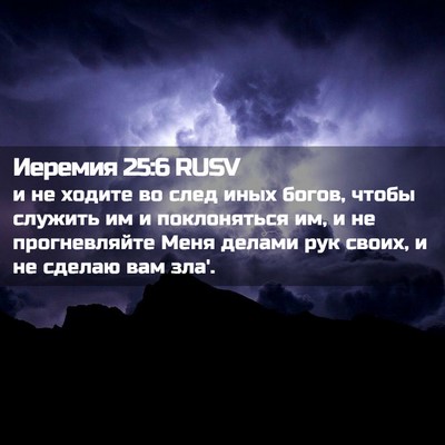 Picture 02 - Иеремия 25:6 RUSV - и не ходите во след иных - Bible Verse Picture
