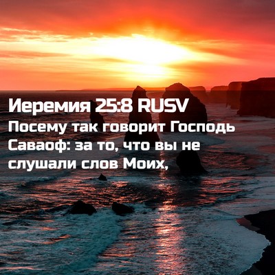 Picture 02 - Иеремия 25:8 RUSV - Посему так говорит Господь - Bible Verse Picture