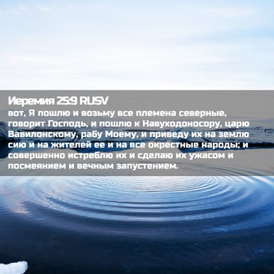 Picture 02 - Иеремия 25:9 RUSV - вот, Я пошлю и возьму все - Bible Verse Picture
