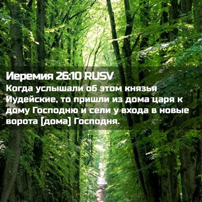 Picture 02 - Иеремия 26:10 RUSV - Когда услышали об этом - Bible Verse Picture