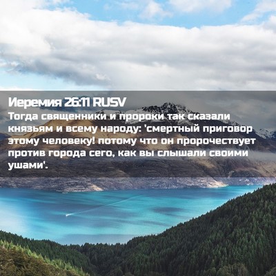 Picture 02 - Иеремия 26:11 RUSV - Тогда священники и пророки - Bible Verse Picture