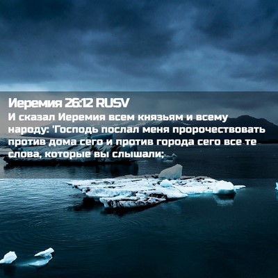Picture 02 - Иеремия 26:12 RUSV - И сказал Иеремия всем - Bible Verse Picture