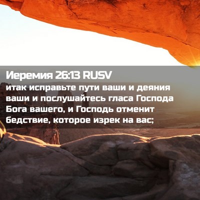 Picture 02 - Иеремия 26:13 RUSV - итак исправьте пути ваши и - Bible Verse Picture