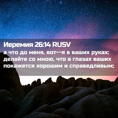 Picture 02 - Иеремия 26:14 RUSV - а что до меня, вот--я в ваших - Bible Verse Picture