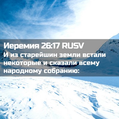 Picture 02 - Иеремия 26:17 RUSV - И из старейшин земли - Bible Verse Picture