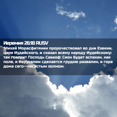 Picture 02 - Иеремия 26:18 RUSV - 'Михей Морасфитянин - Bible Verse Picture