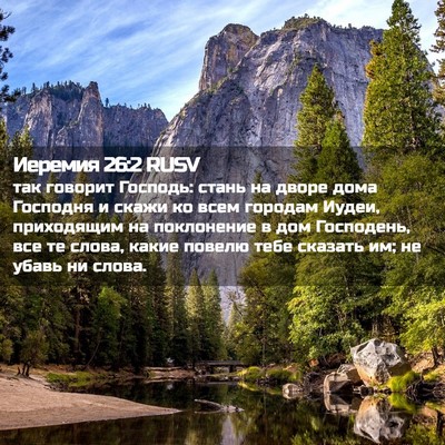 Picture 02 - Иеремия 26:2 RUSV - так говорит Господь: стань - Bible Verse Picture