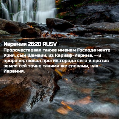 Picture 02 - Иеремия 26:20 RUSV - Пророчествовал также - Bible Verse Picture