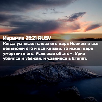 Picture 02 - Иеремия 26:21 RUSV - Когда услышал слова его - Bible Verse Picture