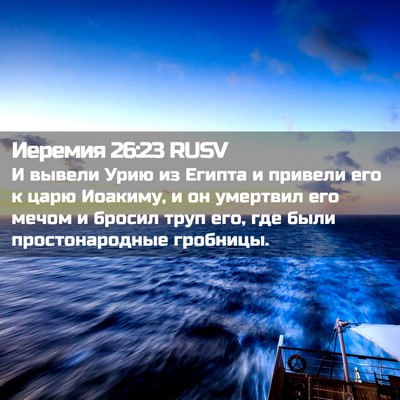 Picture 02 - Иеремия 26:23 RUSV - И вывели Урию из Египта и - Bible Verse Picture