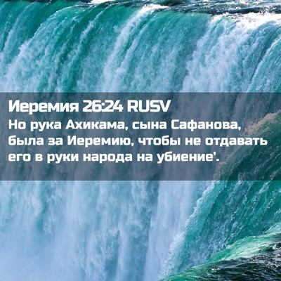 Picture 02 - Иеремия 26:24 RUSV - Но рука Ахикама, сына - Bible Verse Picture