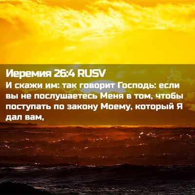 Picture 02 - Иеремия 26:4 RUSV - И скажи им: так говорит - Bible Verse Picture